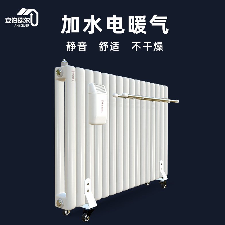 安伯瑞尔注水式电暖气片家用插电节能加水循环电暖器 水暖取暖器