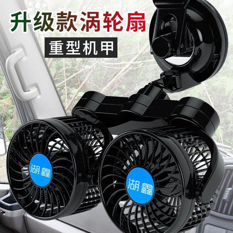 湖鑫车载风扇12V24V伏大货车面包汽车用汽车内夹子吸盘双头电风扇