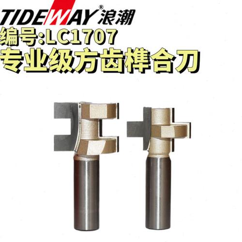 浪潮专业级方齿榫合刀电木铣锣刀木工公母榫头拼板地板组合配套刀