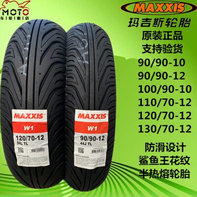 玛吉斯半热熔鲨鱼王轮胎90/100/90-10 110 120 130/70-12福喜裂行