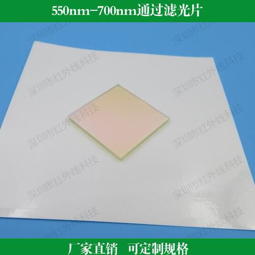 550nm-700nm通过滤光片半宽150nm带通滤镜干涉滤光做其他波长尺寸