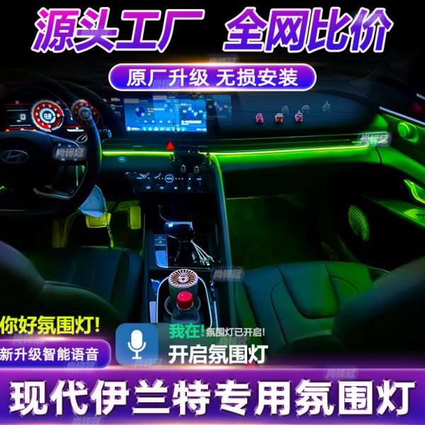 伊兰特氛围灯第七代专用北京现代灯车内改装原厂改装内饰23款气氛