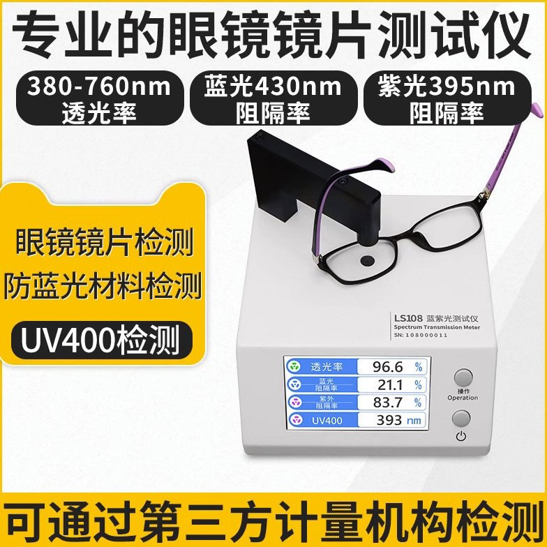 防蓝光眼镜镜片检测仪透光率测量仪UV400蓝紫光测试仪林上LS108