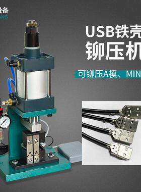 小型气动USB铁壳铆压机半自动数据线压接机马口A公mini头压合机器