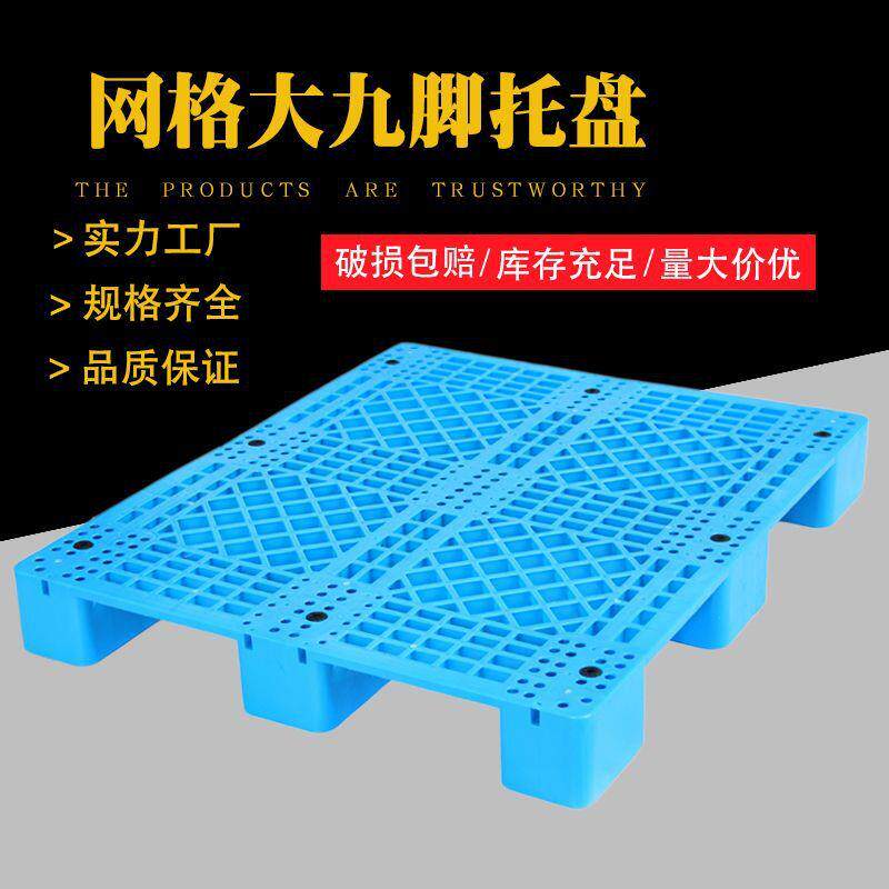 上海托盘重型网格九脚塑料托盘货架货物堆码防潮栈板仓库垫板