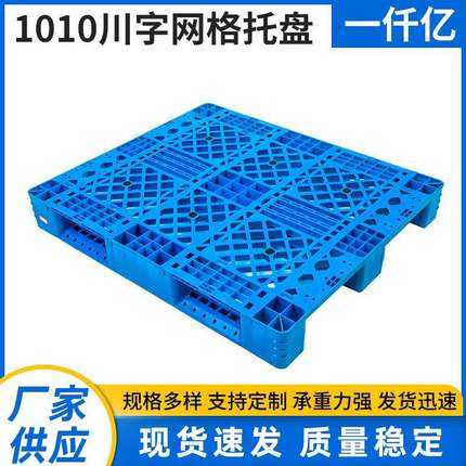 现货1010川字网格托盘网格塑料托盘静载4000kg叉车卡板