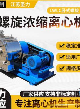 LWLC卧式螺旋浓缩过滤离心机大型螺旋沉降过滤设备全自动离心机