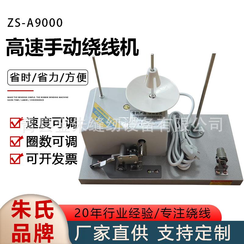 高速手动绕线机ZS-A9000绣花机分线器梭芯绕底线机器编织