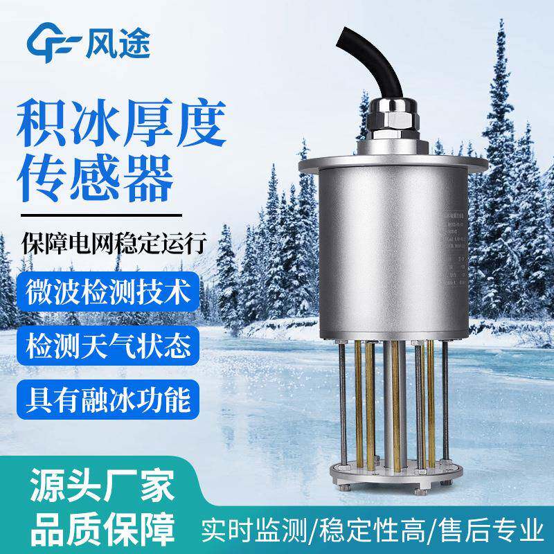 路面结冰传感器道路结冰传感器微波电信号检测安装方便积冰传感器