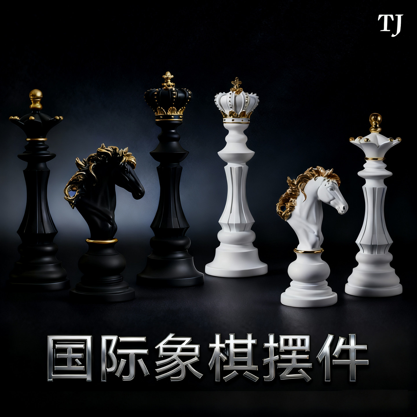 国际象棋摆件美式复古装饰