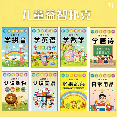 儿童亲子早教益智唐诗成语扑克牌