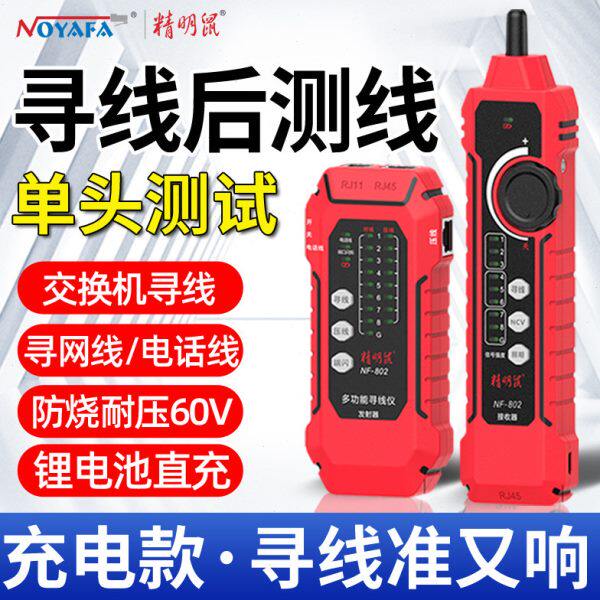 精明鼠NF-802寻线仪网络测试仪测线仪网线寻线器多功能巡线仪防烧