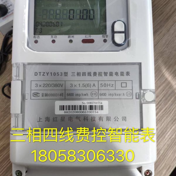 上海红星三相四线DTZY1053 1.5-6A三相四线费控智能电表 多功能表