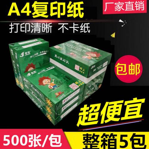 包邮金佳a4纸打印A4复印白纸70g80g办公用纸整箱2500张箱5包装
