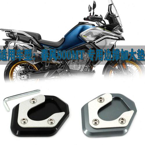 适用春风800MT CF800改装边撑加大座 侧脚加大垫 小脚加宽垫