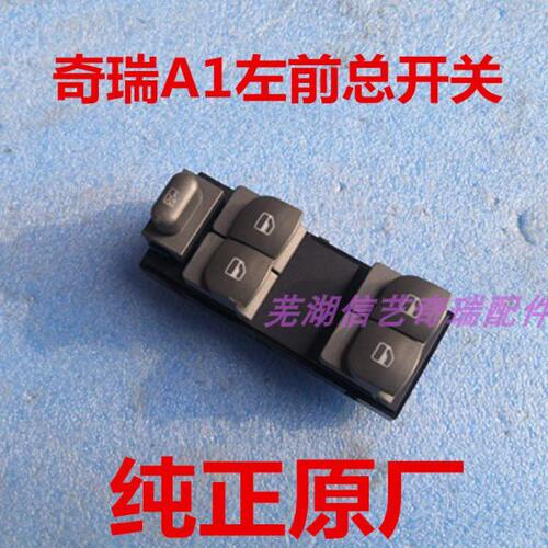 原装奇瑞A1升降器总开关A113玻璃开关左前总开关车窗升降控制开关