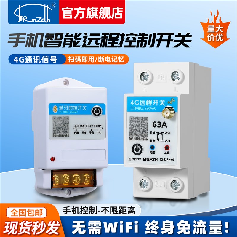 智能4G远程控制开关支持t远程定时随时随地掌控电源通断220V
