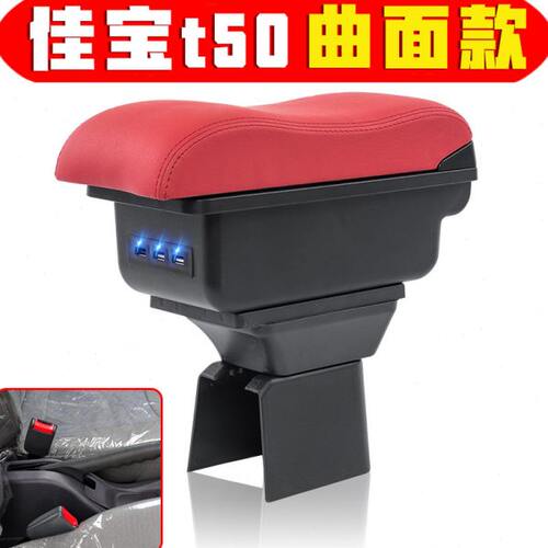 2011款佳宝t50 t51扶手箱专车专用佳宝t50t51手扶箱中央改装配件