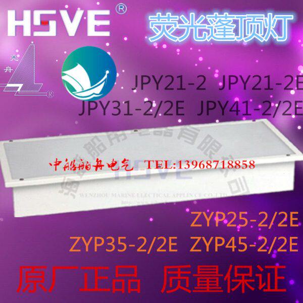 船用荧光蓬顶灯JPY41-2舱室荧光灯ZYP45-2 船用40W干燥舱室荧光灯