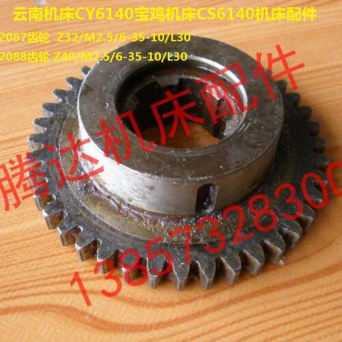 云南宝鸡机床CY6140 CS6140/6150车床配件-2087 2088齿轮Z32 Z40