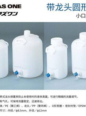 ASONE带龙头瓶10L20L大口小口进口手提桶带龙头小口圆桶带手把瓶