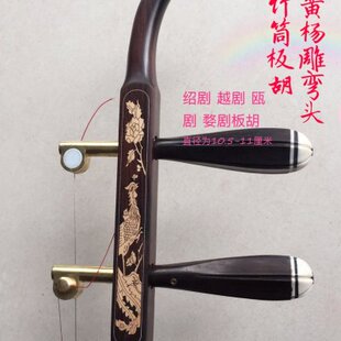 黑檀弯头黄杨雕 铜轴板胡 骨雕木轴竹筒板胡 绍剧 越剧 瓯剧 婺