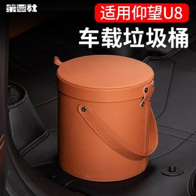 适用仰望U8车载垃圾桶仰望u8专用内饰改装收纳盒车载垃圾袋置物桶