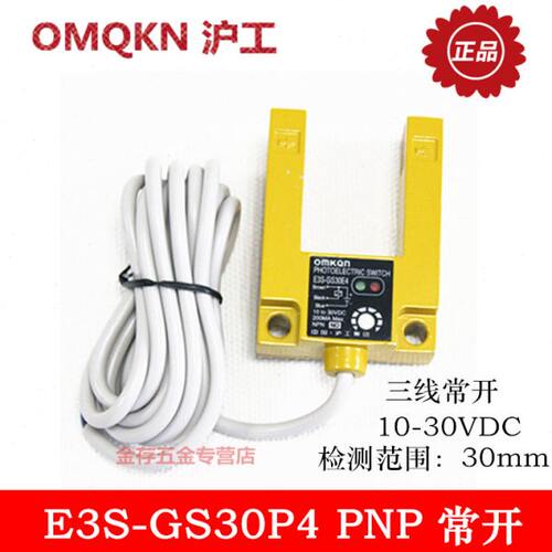 沪工 光电开关 槽型光电开关 E3S-GS30P4 pnp常开直流三线NO