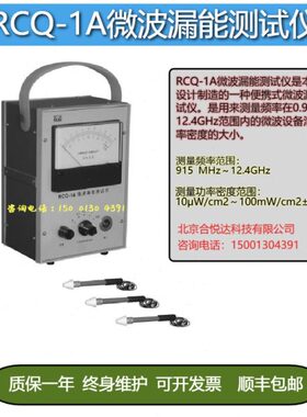RCQ-1A便携式型微波漏能测试仪 微波设备功率密度测量仪 亚美微波