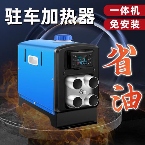 柴暖驻车加热器一体机柴油暖风机驻车燃油暖风机货车电动车取暖器