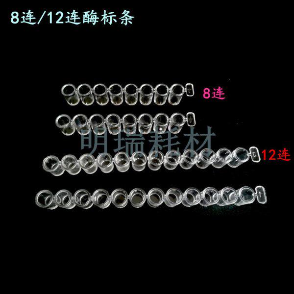 酶标条 8连/12连 96孔酶标板 可拆型 100条/包