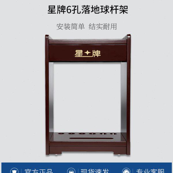 星牌台球杆架子黑八桌架木制台球杆架球房杆架6孔立式落地球杆架