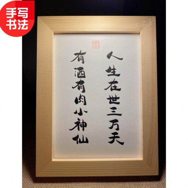 人生在世三万天有酒有肉小神仙手写书法实木有框桌面装饰摆件礼物
