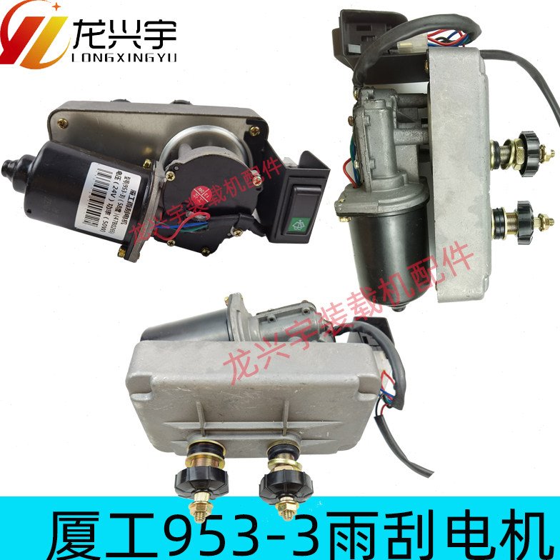 厦工50装载机配件 953-3铲车雨刮杆臂 刮水片 雨刷电机马达总成