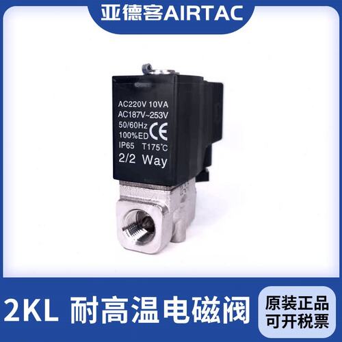 亚德客 不锈钢常开蒸汽电磁阀2KL150/200/250-15/20/25-A/B/C/E/F