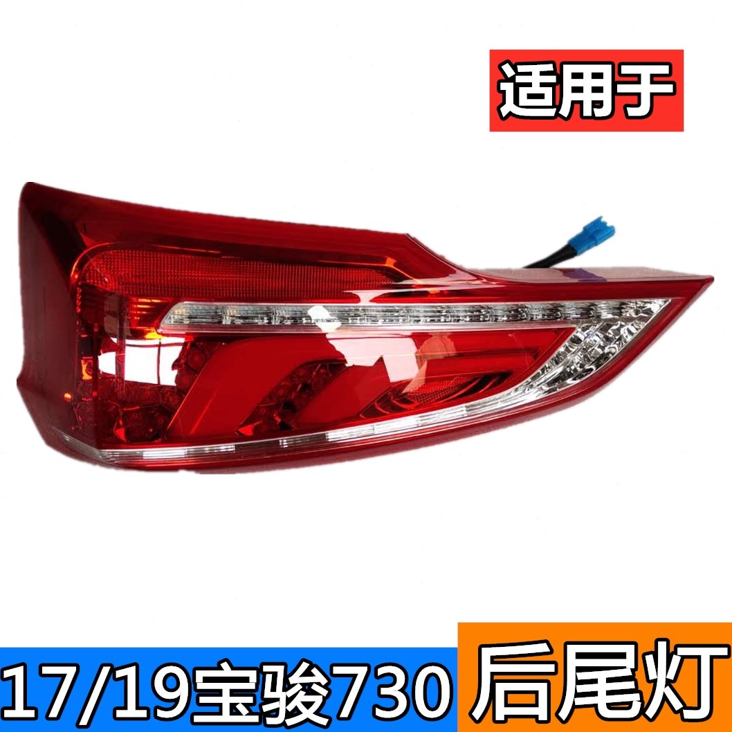 适配17/19款宝骏730后尾灯总成后刹车灯罩壳730左右转向灯后尾灯