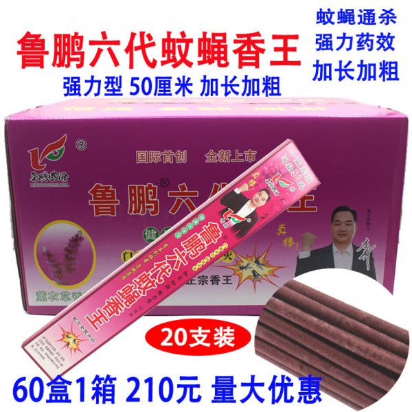 60盒鲁鹏六代加长加粗蚊蝇香王驱蚊灭苍蝇香饭店蚊香畜牧香清香型