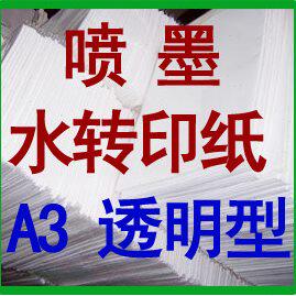 KE MENG/柯梦普通墨水水转印纸 A3透明 喷墨水转印纸  10张起发
