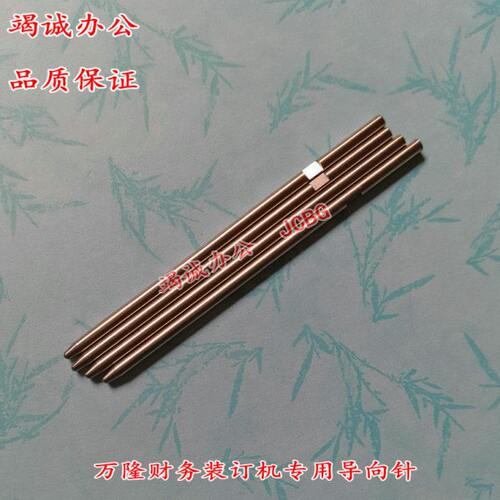 万隆财务凭证装订机导向针  定芯针 装订机配件 万隆WL-50B定位针