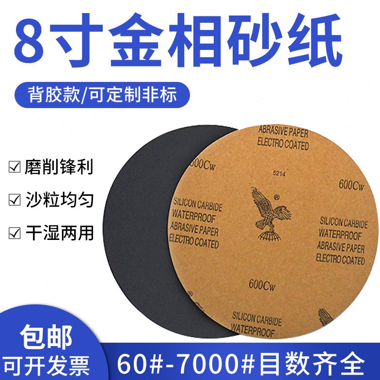 鹰牌金相背胶款砂纸8寸200mm圆形打磨抛光汽车水磨沙纸干磨水砂纸