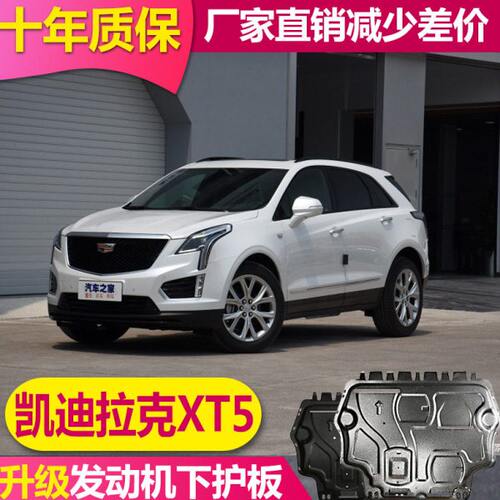 2024款凯迪拉克XT5发动机下护板16-23XT5油路油管下护板底盘装甲