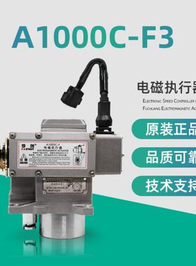 A2000C-W孚创A900C-W电磁执行器A1000C-F电子转速控制器A1000C-F3