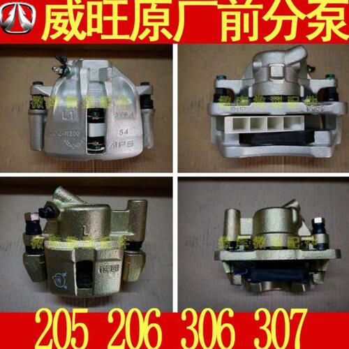 北汽威旺205 206 306 307原厂前分泵前刹车泵前制动卡钳总成