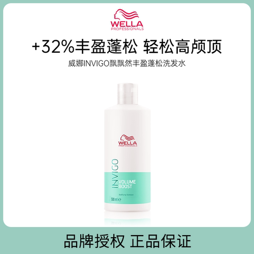 WELLA/威娜 INVIGO飘飘然丰盈蓬松赋活洗发水500ml