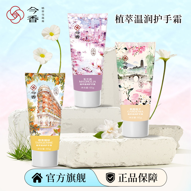 今香植萃护手霜春夏女长效保湿补水润手霜正品官方旗舰店