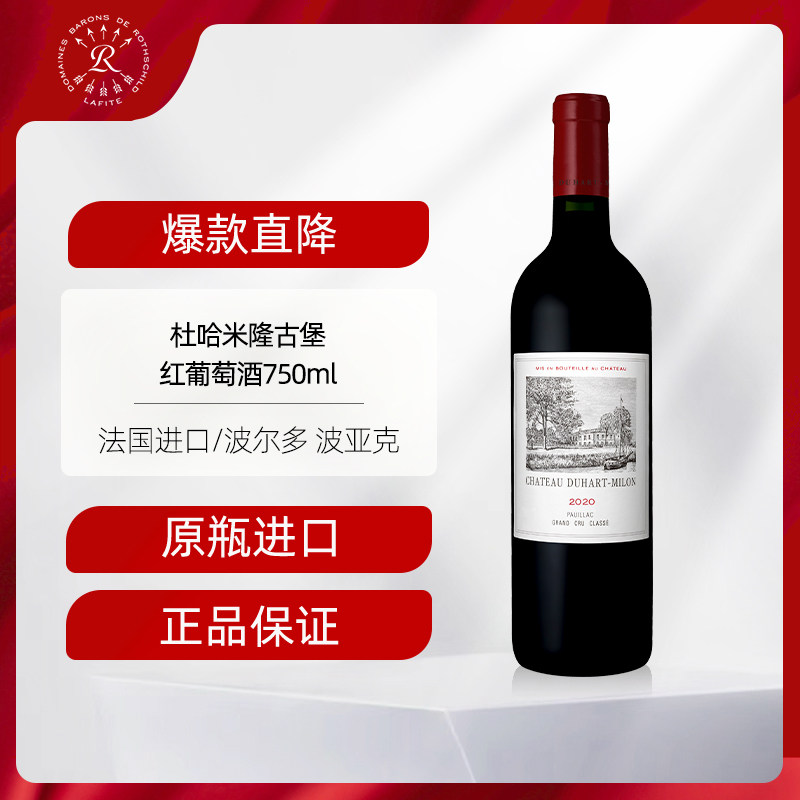 拉菲杜哈米隆古堡红酒法国列级名庄进口干红葡萄酒官方店 750ml*1
