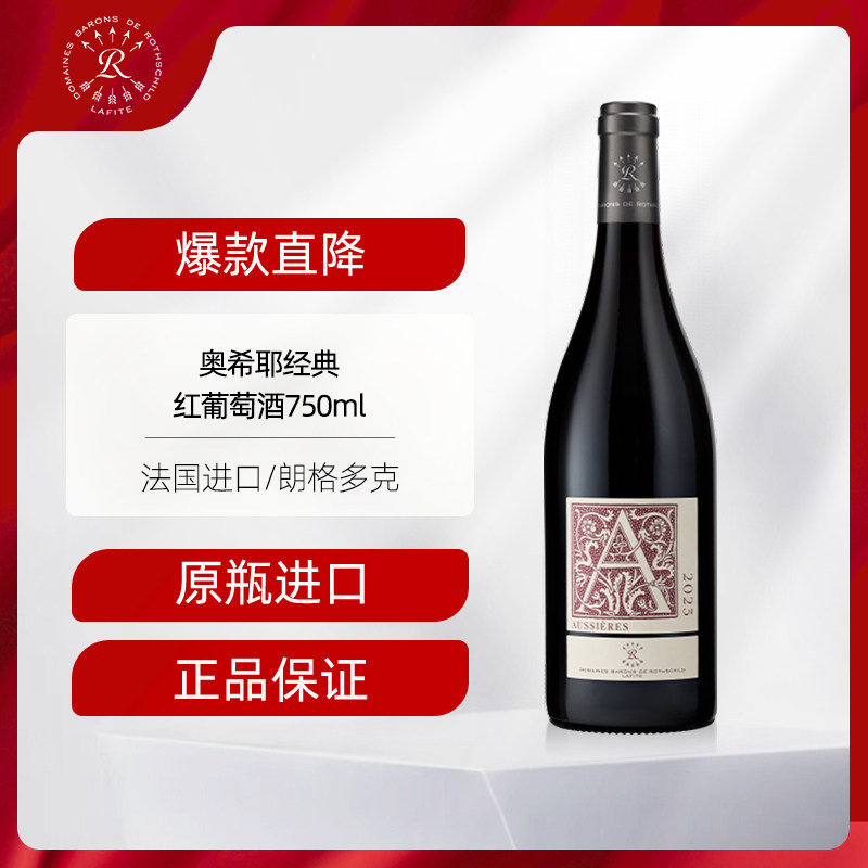 拉菲奥希耶经典A红酒法国原瓶进口干红葡萄酒正品官方旗舰店750ml