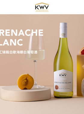 KWV凯樽汇锦殿白歌海娜南非原瓶进口白葡萄酒新婚送礼