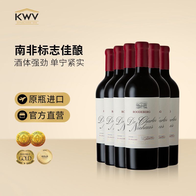 KWV凯樽汇禄德堡查尔斯博士红葡萄酒结婚送礼Roodeberg DrCharles
