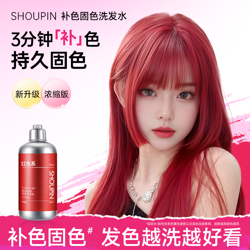 首品炫彩固色洗发水红色蓝灰粉紫